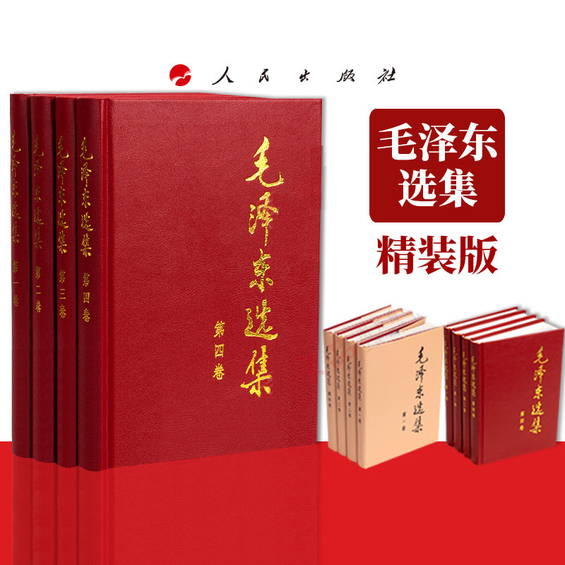 3包邮正版】毛泽东选集全套四册精装版(全4册) 1-4卷毛选全卷原版 毛泽东思想文集毛主席语录箴言党政读物著作哲学理论 人民出版社