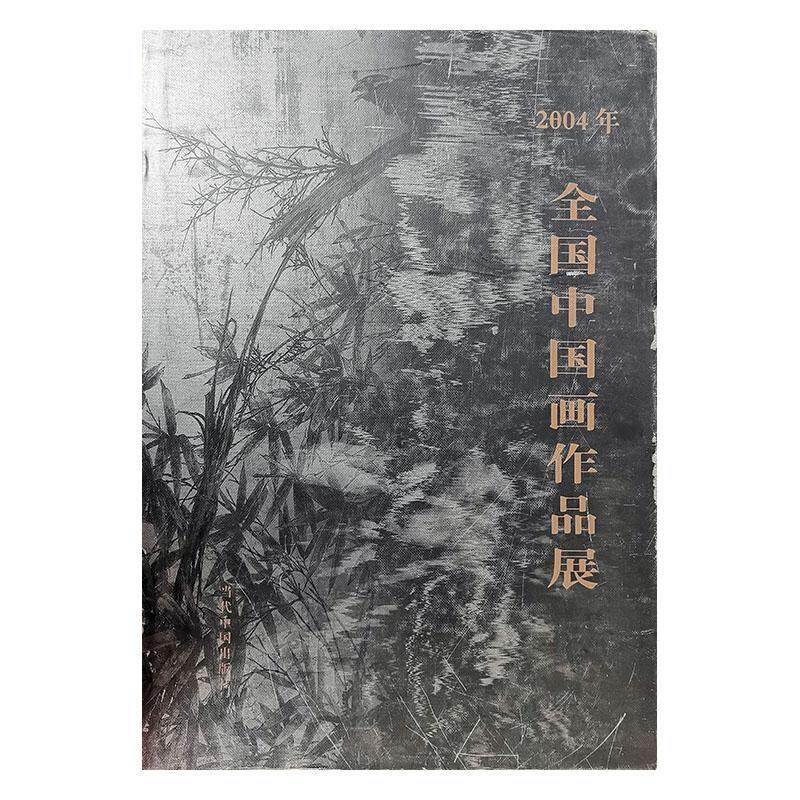 正版二四年全国中国画作品展戴志祺书店艺术当代中国出版社书籍 读乐