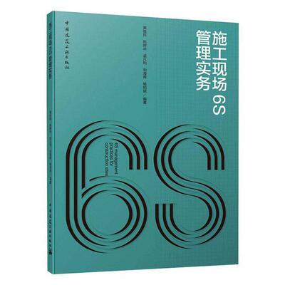 施工现场6S管理实务 黄维民跨海峡桥桥梁工程施工现场施工管建筑书籍正版中国建筑工业出版社