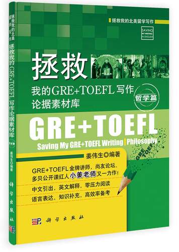 正版包邮 拯救我的GRE+TOEFL写作论据素材库:哲学篇:Philosophy姜伟生英语写作高等教育自学参考资料 书外语书籍