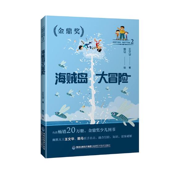 海贼岛大冒险 文华 寓言传说 书籍 书籍/杂志/报纸 儿童文学 原图主图