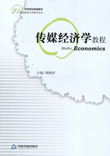 正邮 传媒经济学教程 周鸿铎 书店 公共课 中国书籍出版社      书籍 读乐尔畅销书