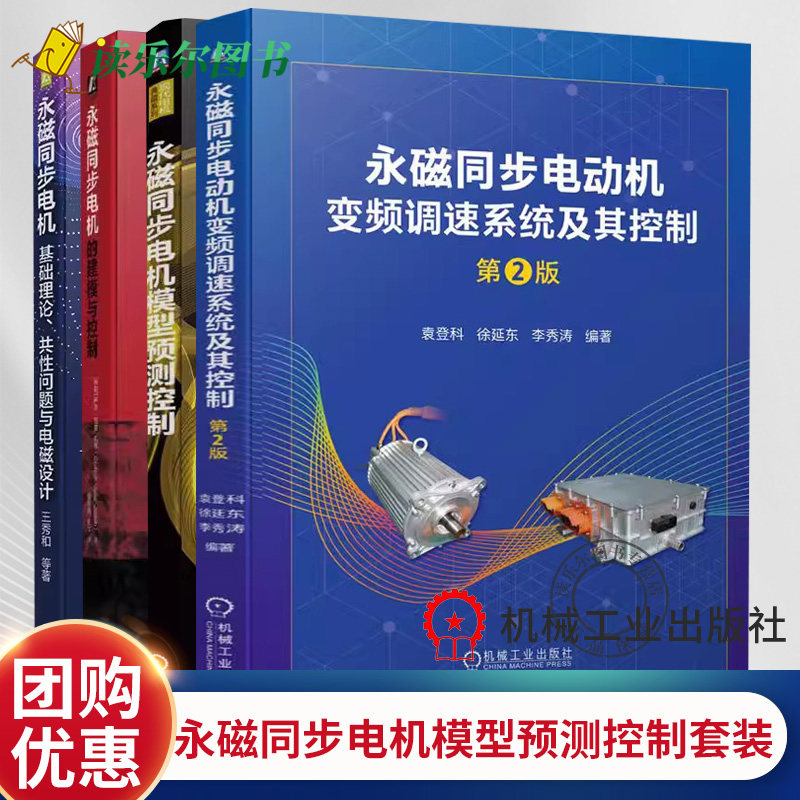 永磁同步电机基础理论共性问题与电磁设计+模型预测+永磁同步电机建模与控制+永磁同步电动机变频调速控制 永磁同步电机书籍