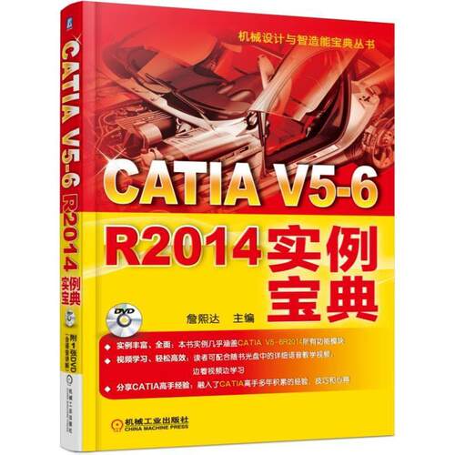 正版包邮 CATIA V5-6 R2014实例宝典-(1DVD) 詹熙达 编著 计算机与网络 机械工业出版社 9787111516972