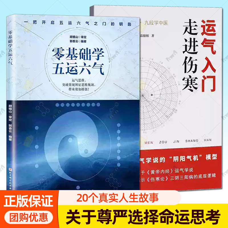 2册 运气入门 走进伤寒+零基础学五运六气 运气思维突破常规辨证思维瓶颈带来效如浮鼓 开启五运六气之门 北京科学技术出版社