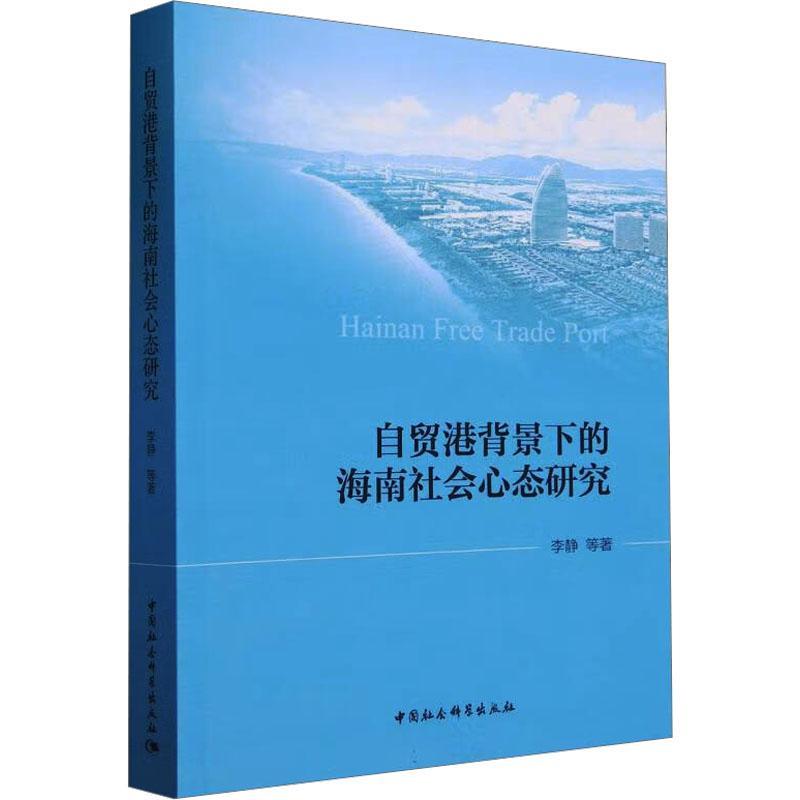 自贸港背景下的海南社会心态研究 李静等 社会科学书籍中国社会科学出版社
