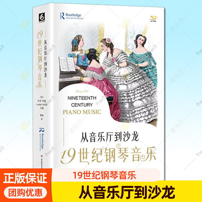 从音乐厅到沙龙:19世纪钢琴音乐 六点音乐译丛 19世纪钢琴音乐专题研究的经典之作 华东师范大学出版社9787576070514 艺术书籍