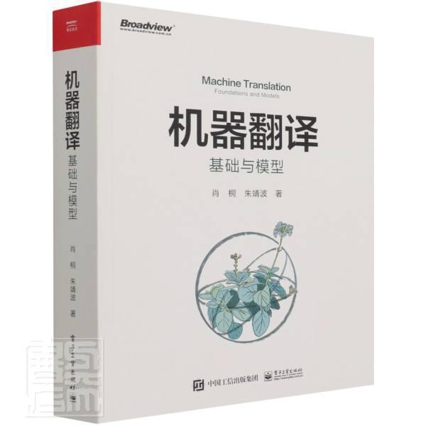 正版包邮 机器翻译:基础与模型(全彩)肖桐书店计算机与网络电子工业出版社书籍 读乐尔畅销书