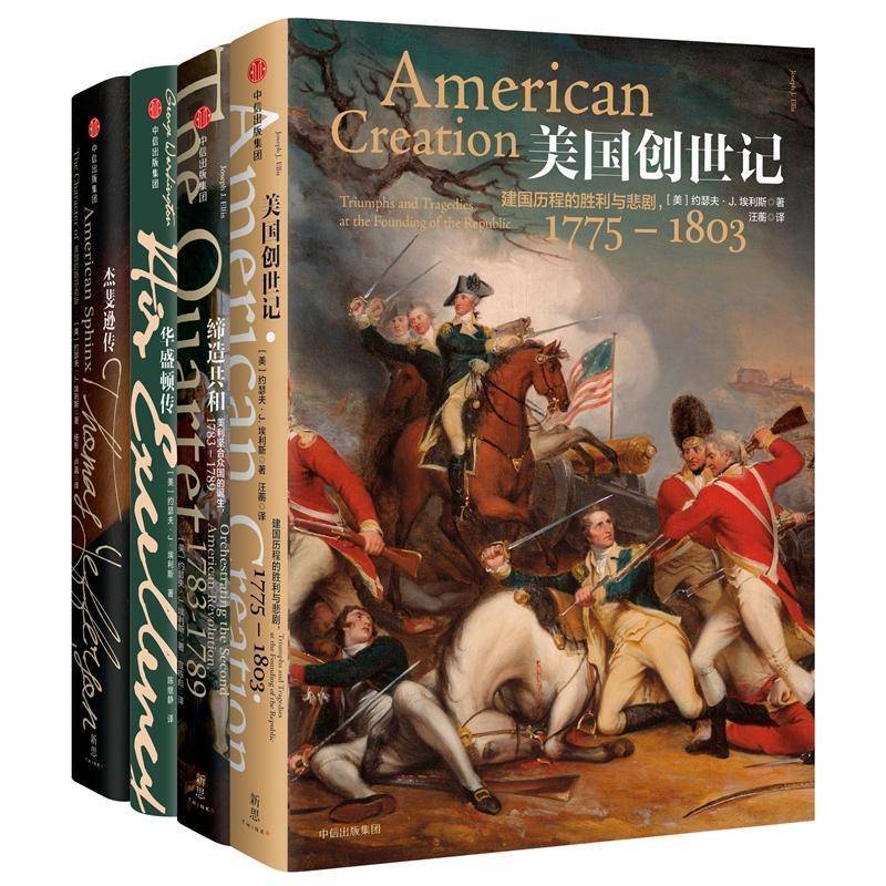 “美国”埃利斯建国史作品系列(全4册) 约瑟夫·埃利斯 美国历史 历史书籍中信出版集团股份