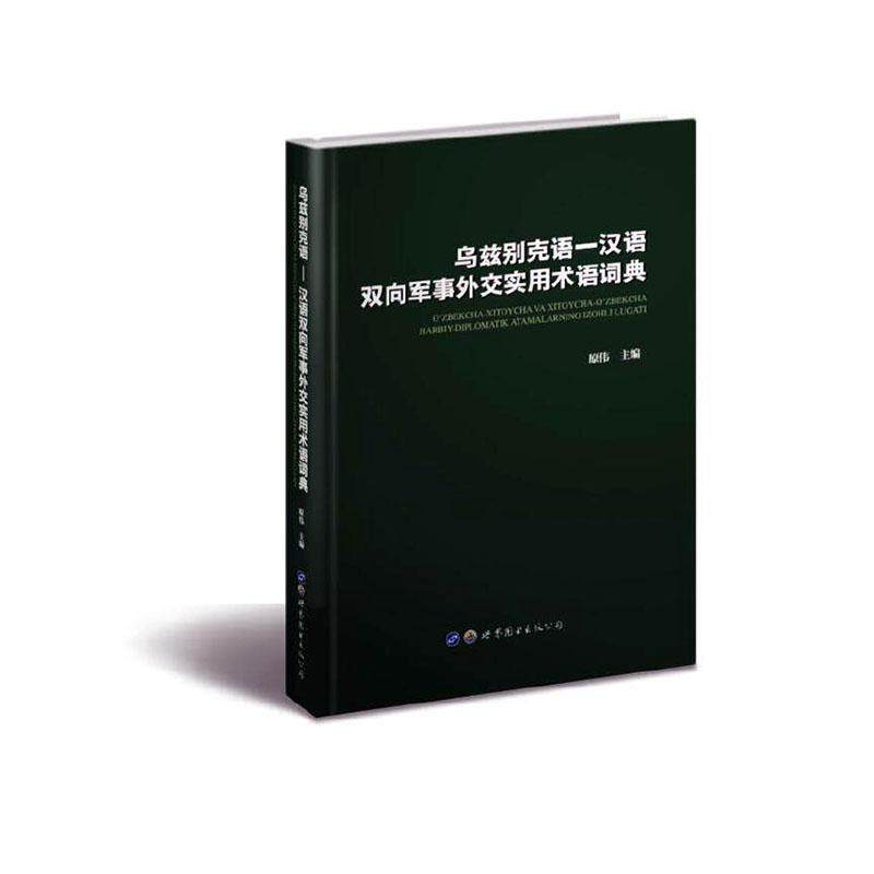 乌兹别克语—汉语双向军事外交实用术语词典 原伟 军事书籍世界图书出版广东