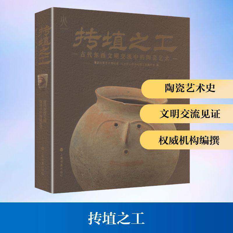 抟埴之工:古代东西文明交流中的陶瓷艺术:cultural 清华大学艺术博物馆  艺术史研究者考古学者陶瓷艺术爱图书书籍上海书画出版社