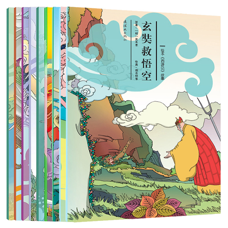 绘本西游记故事全9册 连环画出版社 6 7 9 20-25集 4-12岁儿童启蒙小学生课外阅读绘本经典文学名著小说书籍图片