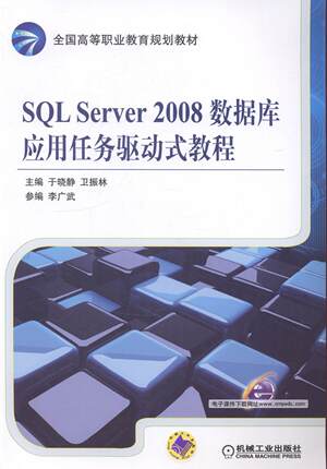 正邮 SQL Server 2008数据库应用任务驱动式教程于晓静书店教材机械工业出版社书籍 读乐尔畅销书