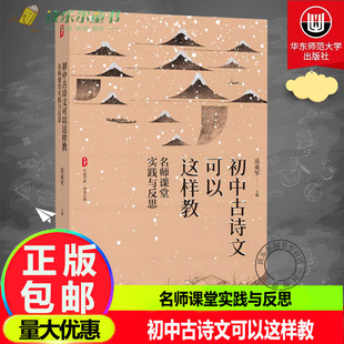 名师课堂实践与反思 大夏书系 华东师范大学出版 包邮 社 教学实践 初中古诗文可以这样教 名师案例 正版 语文之道