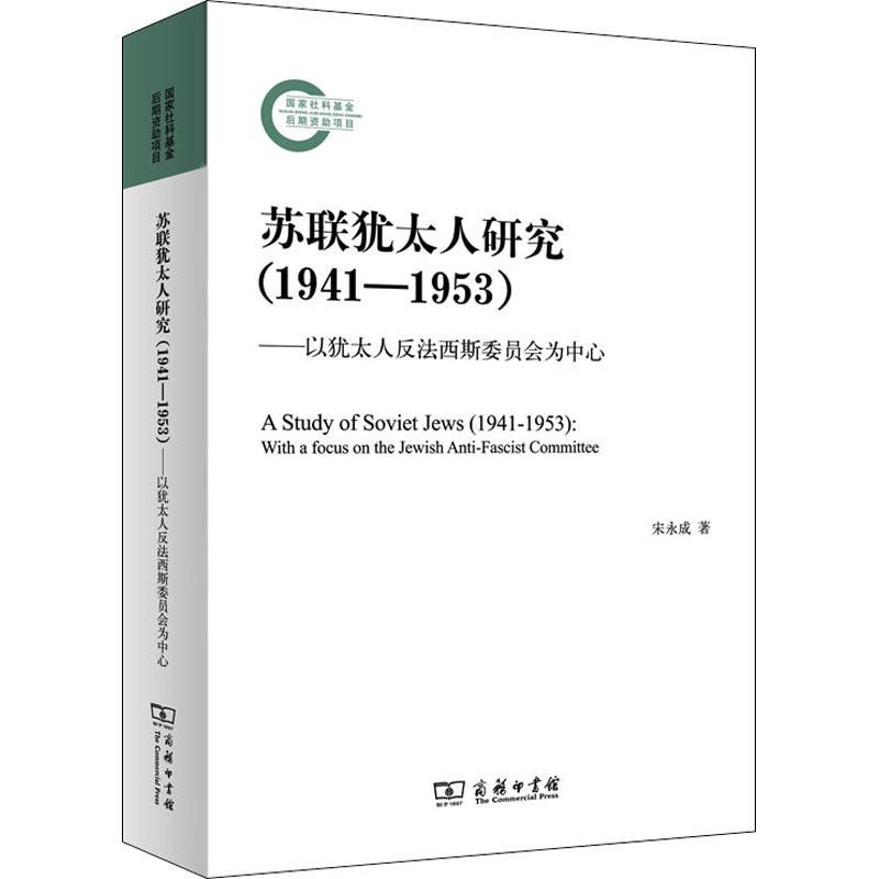 苏联研究(1941-1953以反法西斯委员会为中心) 宋永成 研究苏联苏联史研究者爱好者历史书籍商务印书馆