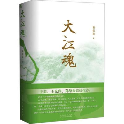 正版大江魂郭保林书店文学山东人民出版社书籍 读乐尔畅销书