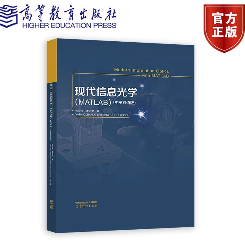 现代信息光学 MATLAB 中英双语版 张亚萍 潘定中 著 9787040630916 高等教育出版社