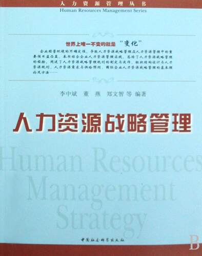 正版包邮 人力资源战略管理(人力资源管理丛书)(Human resources managem  书店管理 中国社会科学出版社 书籍 读乐尔畅销书