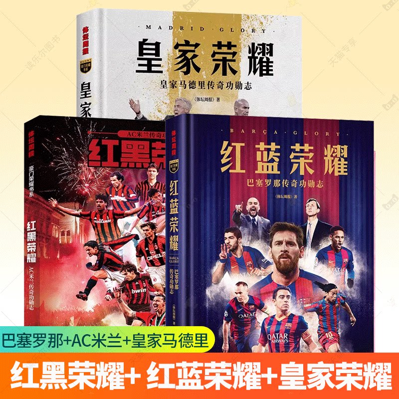 红蓝荣耀 巴塞罗那传奇功勋志+皇家荣耀 皇家马德里传奇功勋志 囊括队史球星 名帅 典藏资料 随书超值附赠两套1米宽巨幅布面海报