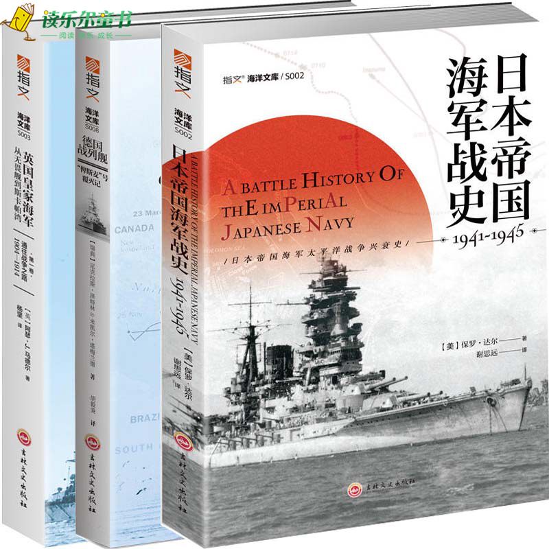 指文海洋文库系列3册 日本帝国海军战史1941—1945+德国战列舰“俾斯麦”号覆灭记+英国海军 从无畏舰到斯卡帕湾 军事书籍