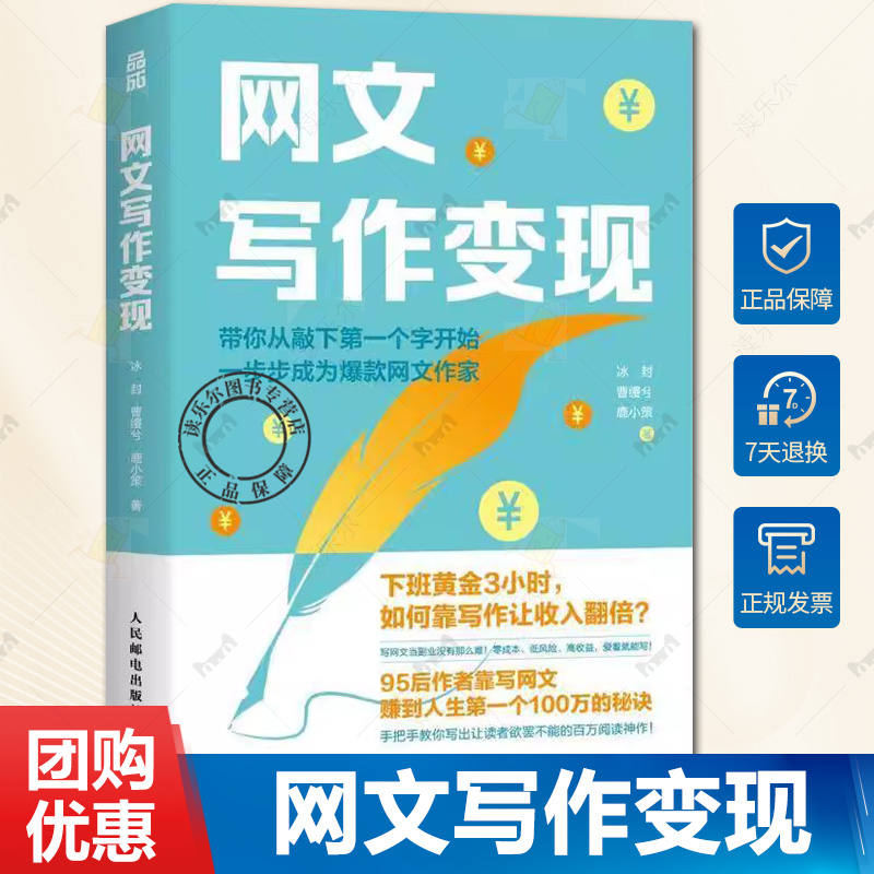 正版包邮 网文写作变现 冰封 曹缦兮 鹿小策 著 一本能够陪伴你从初学者到成熟作家的网文写作变现指南 人民邮电出版社书籍
