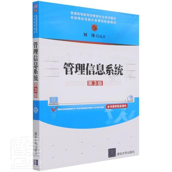 正版包邮管理信息系统(第3版)刘伟书店管理清华大学出版社有限公司书籍读乐尔畅销书