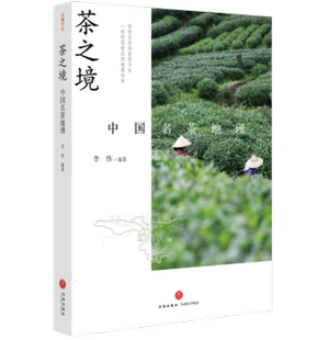 正版 茶之境：中國名茶地理 新書 制茶全過程 李偉 科學(xué)理論和實地體驗 名茶是怎樣煉成 玄學(xué)迷霧 社xj 天地出版 破解茶