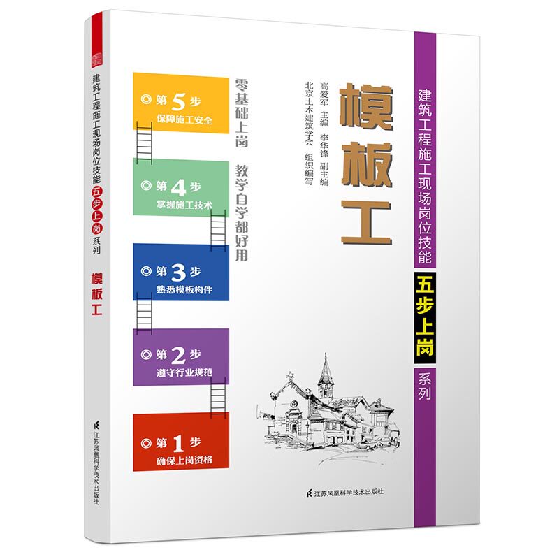 bjy正版包邮 模板工 高爱军 模板技能入门技巧图解零基础教程书 建筑
