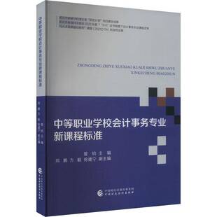 教材书籍正版 中等职业学校会计事务专业新课程标准 曾钧