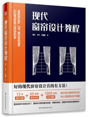 现代窗帘设计教程 精装 室内设计装修设计效果图 家装 入门 窗帘设计陈设方法 家居风格家具装潢窗帘搭配宝典手册资料集
