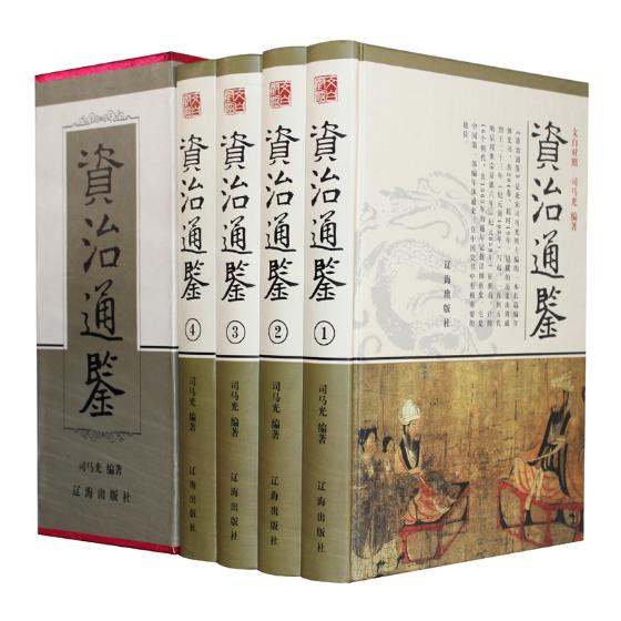 正版包邮 资治通鉴精装全四册 鉴赏中国中华原著原版无删减全注全译全本珍藏版资治通鉴中国通史历史故事国学经典书籍