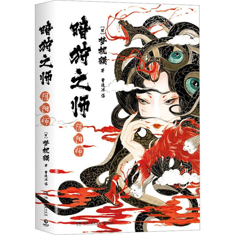 暗狩之师 兰陵王 梦枕貘日本知名奇幻文学作家 新作“暗狩之师”系列 现代版 阴阳师代表作妖猫传 魔幻奇幻小说 正版包邮 书籍/杂志/报纸 外国小说 原图主图