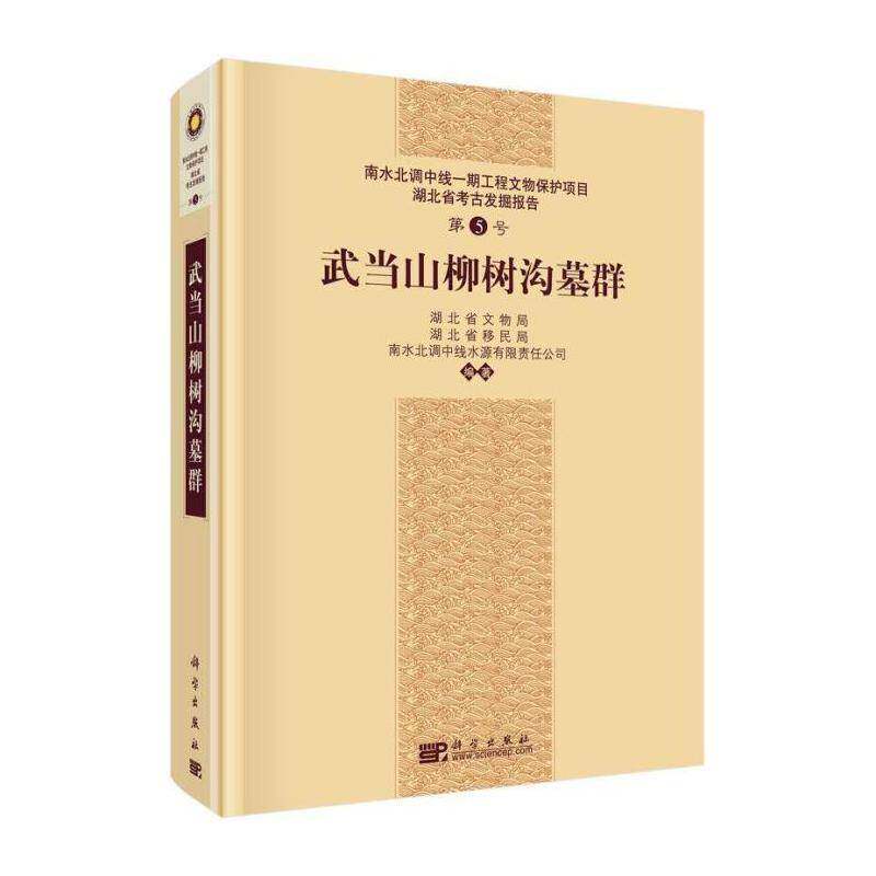 武当山柳树沟墓群 湖北省文物局 墓群发掘报告湖北古代 历史书籍科学出版社