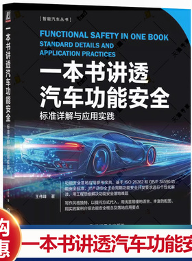 一本书讲透汽车功能安全 标准详解与应用实践 王伟峰 iso26262 安全架构分析 汽车功能安全应用实践书籍9787111780946机械工业