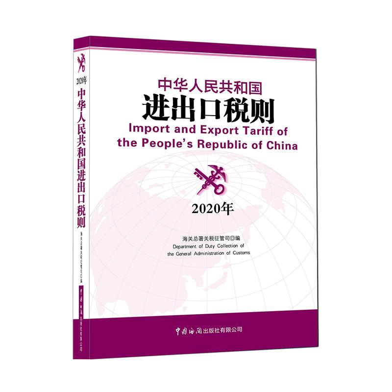 中华人民共和国进出口税则:2020年 海署关税征管司   工业技术书籍中国海关出版社
