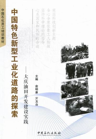 正版中国新型工业化道路的探索:大庆油田开发建设实践俞明康书店工业技术中国石化出版社书籍 读乐尔畅销书
