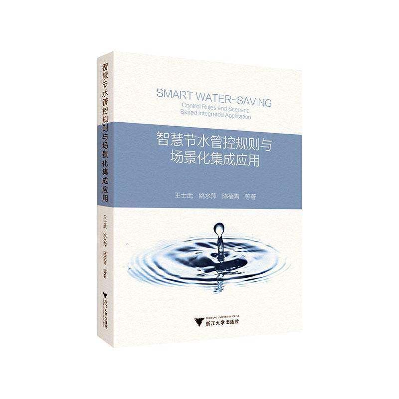 智慧节水管控规则与场景化集成应用 王士武 教材书籍浙江大学出版社