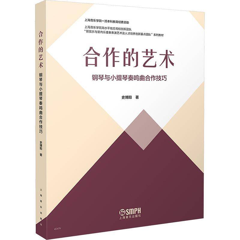 合作的艺术--钢琴与小提琴奏鸣曲合作技巧 书 者史博阳 书籍正版上海音乐出版社