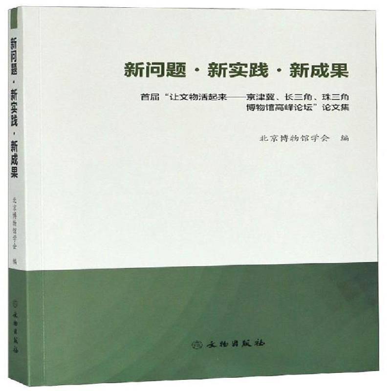 新问题·新实践·新成果:首届“让文物活起来——京津冀、长三角、珠三角 北京博物馆学会 博物馆事业中国文集 文化书籍文物出版社