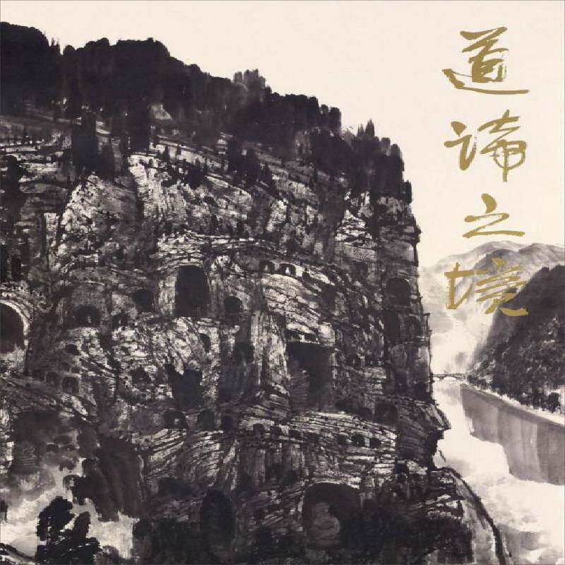 道谛之境:张国亮龙门印象中国画作品集 张国亮绘 绘画爱好者艺术书籍天津人民社