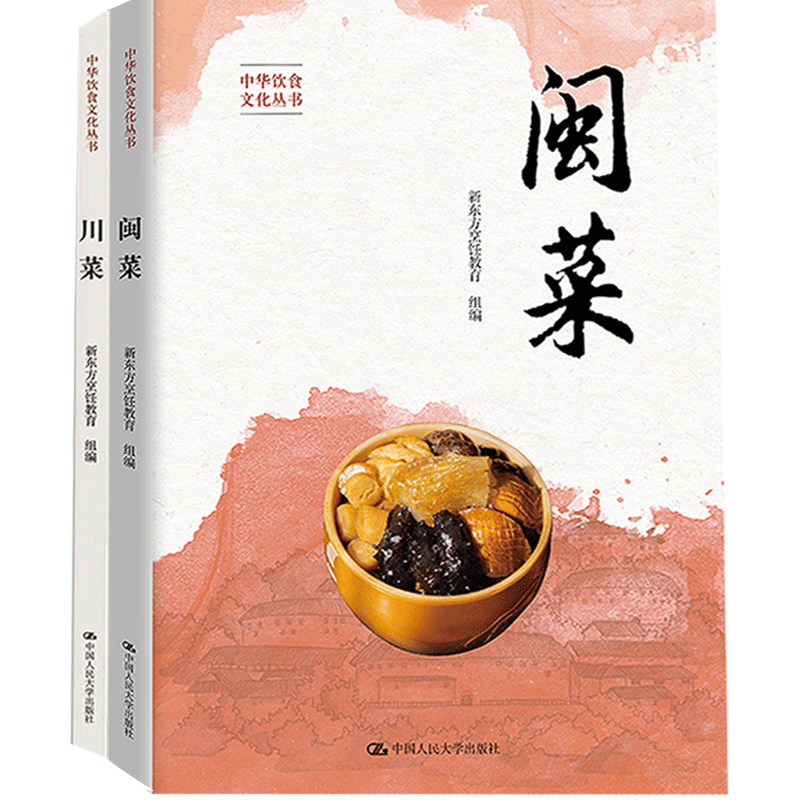 中华饮食文化丛书 闽菜+川菜  菜谱 舌尖文化  新东方烹饪教育 编 中国人民大学出版社书籍