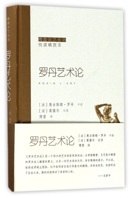 正版包邮 傅雷谈艺系列·罗丹艺术论 傅雷译 保罗葛赛尔所记罗丹关于雕塑艺术历代大师的评述议论 罗丹艺术观美学思想书籍