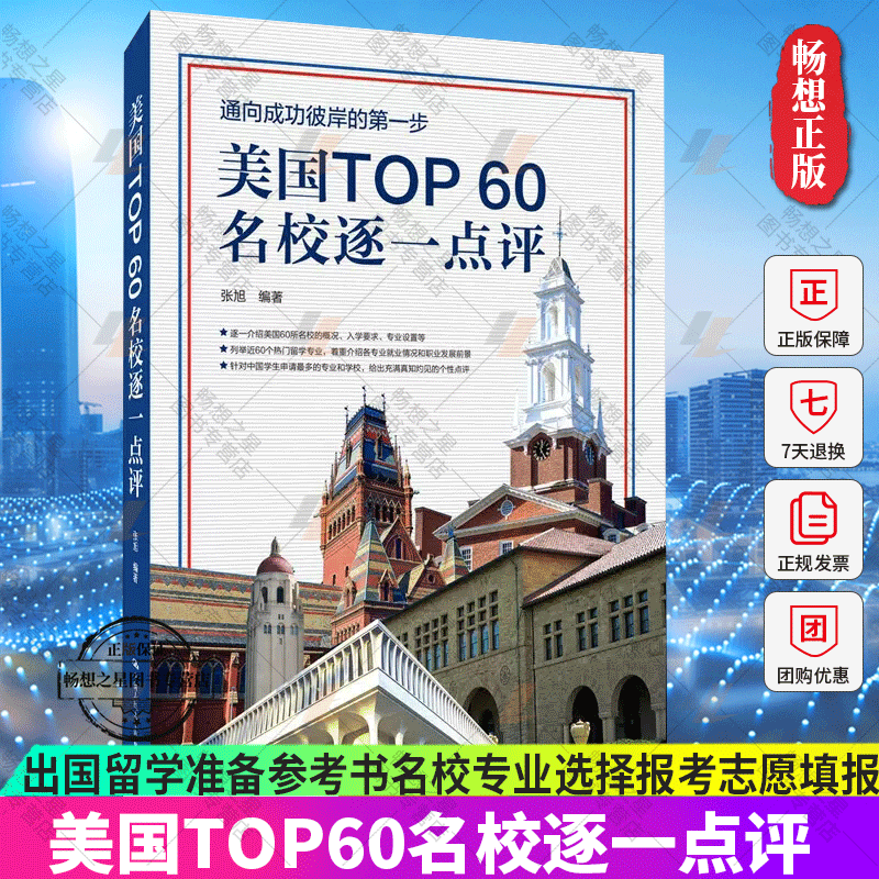 正版包邮 美国TOP60名校逐一点评 张旭 出国留学准备参考书名校专业选择报考志愿填报 高等学校留学介绍签证申请指南 书籍/杂志/报纸 中学教辅 原图主图