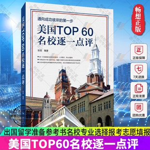 正版包邮 美国TOP60名校逐一点评 张旭 出国留学准备参考书名校专业选择报考志愿填报 高等学校留学介绍签证申请指南