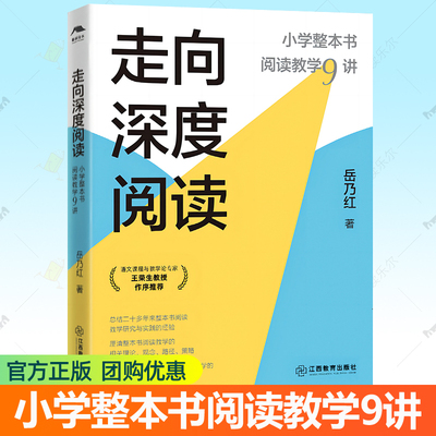 走向深度阅读:小学整本书阅读教学9讲 岳乃红 王荣生推荐 班级共读指导提升学生写作水平指导手册 小学语文教师教学设计参考书籍