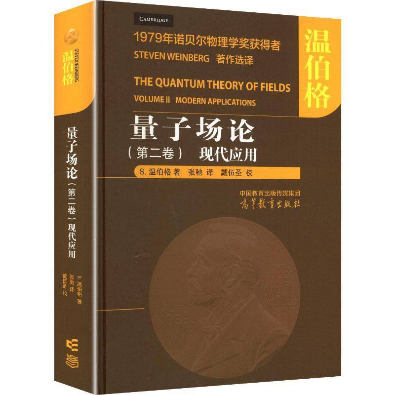 量子场论:卷:现代应用:Volume Ⅱ 温伯格 图书书籍正版高等教育出版社