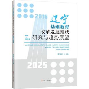 社会科学辽宁人民出版 正版 2016—2025年孟宪彬著教育教学 辽宁基础教育改革发展现状研究与趋势展望 社书籍 包邮