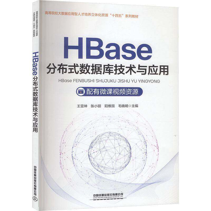 HBase分布式数据库技术与应用 书 王亚坤 书籍正版中国铁道出版社