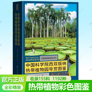 中国科学院西双版纳热带植物园导赏图鉴 热带植物彩色图鉴百科全书学名科属产地 收录155科695属1192种观赏植物识别鉴定参考书籍