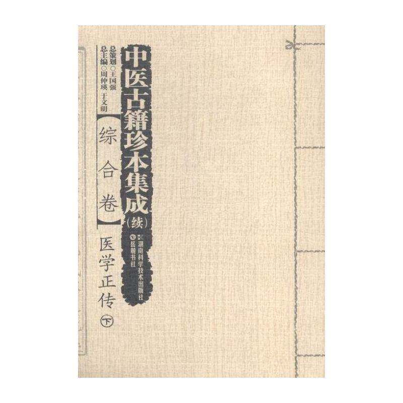 中医古籍珍本集成(续):综合卷:医学正传 周仲瑛 中国医药学古籍汇 医药卫生书籍湖南科学技术出版社
